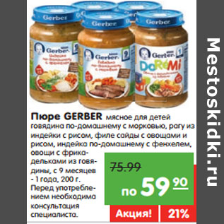 Акция - Пюре GERBER мясное для детей