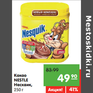 Акция - Какао NESTLE Несквик,