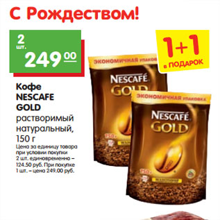 Акция - Кофе NESCAFE GOLD растворимый натуральный
