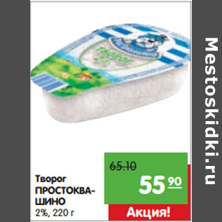 Акция - Творог ПРОСТОКВАШИНО 2%,