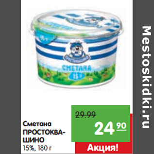 Акция - Сметана ПРОСТОКВАШИНО 15%,