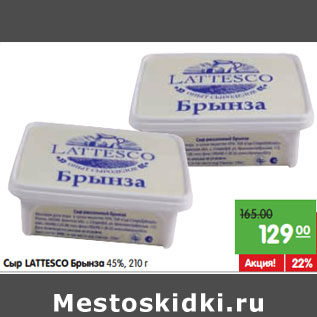 Акция - Сыр LATTESCO Брынза 45%,