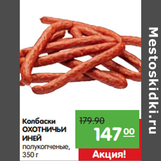 Акция - Колбаски ОХОТНИЧЬИ ИНЕЙ