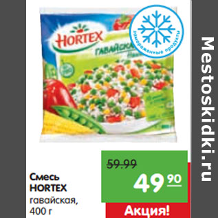 Акция - Смесь HORTEX гавайская