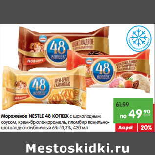 Акция - Мороженое NESTLE 48 КОПЕЕК