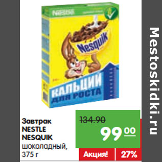 Акция - Завтрак NESTLE NESQUIK шоколадный