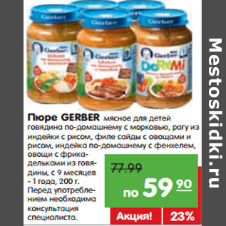 Акция - Пюре GERBER мясное для детей