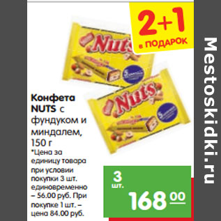 Акция - Конфета NUTS с фундуком и миндалем, 150 г Шоколад KIT KAT молочный с хрустящей вафлей, 170