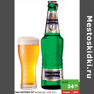 Акция - Пиво БАЛТИКА №7 экспортное 5,4%