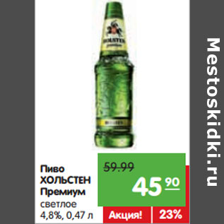 Акция - Пиво ХОЛЬСТЕН Премиум светлое 4,8%,