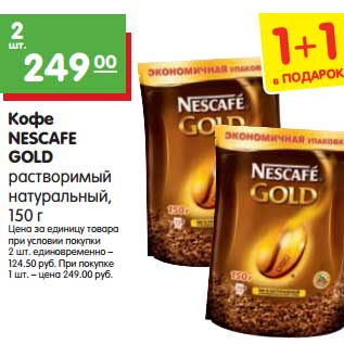 Акция - Кофе NESCAFE GOLD растворимый натуральный