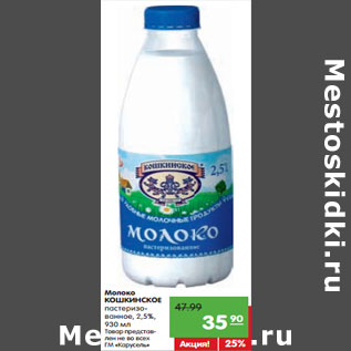 Акция - Молоко КОШКИНСКОЕ