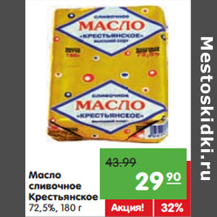 Акция - Масло сливочное Крестьянское 72,5%,