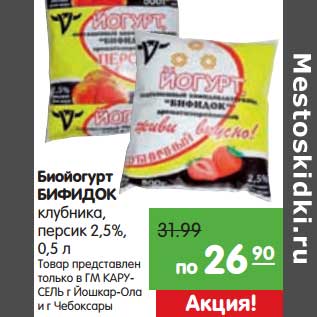 Акция - Биойогурт Бифидок клубника, персик 2,5%