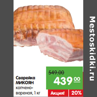 Акция - Сварейка МИКОЯН копчено- вареная
