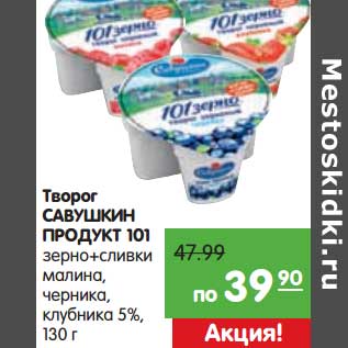 Акция - Творог Савушкин продукт 101