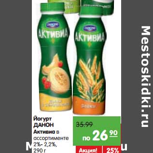 Акция - Йогурт Данон Активиа 2-2,2%