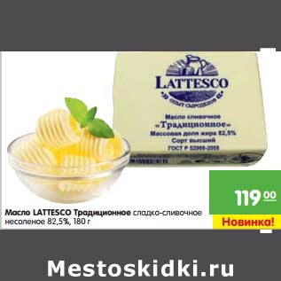 Акция - Масло LATESCO Традиционное