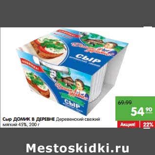 Акция - Сыр домик в деревне Деревенский свежий мягкий 45%