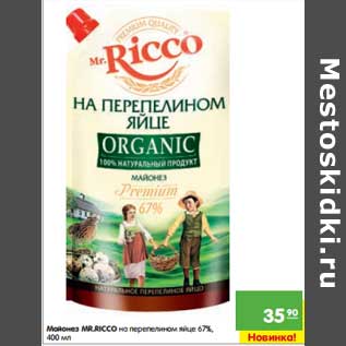 Акция - Майонез Mr. Ricco на перепелином яйце 67%