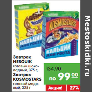 Акция - Завтрак NESTLE NESQUIK, KOSMOSTARS