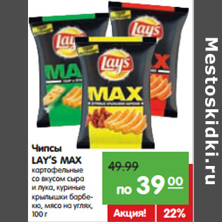 Акция - Чипсы LAY’S MAX картофельные