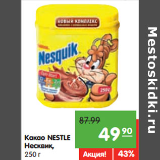 Акция - Какао NESTLE Несквик,