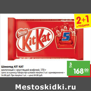 Акция - Шоколад KIT KAT молочный с хрустящей вафлей,