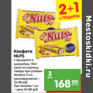 Акция - Конфета NUTS с фундуком и миндалем, 150 г Шоколад KIT KAT молочный с хрустящей вафлей, 170