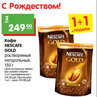 Акция - Кофе NESCAFE GOLD растворимый натуральный