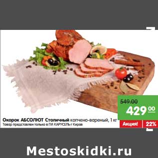 Акция - Окорок Абсолют Столичный копчено-вареный