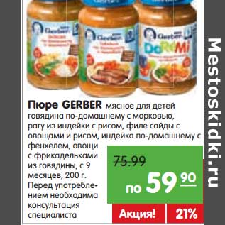 Акция - Пюре GERBER мясное для детей