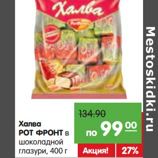 Акция - Халва РОТ ФРОНТ