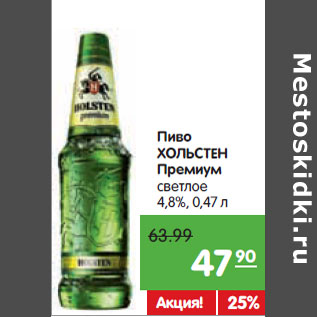 Акция - Пиво ХОЛЬСТЕН Премиум светлое 4,8%