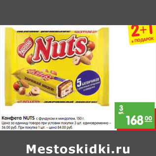 Акция - Конфета NUTS с фундуком и миндалем, 150 г Шоколад KIT KAT молочный с хрустящей вафлей, 170