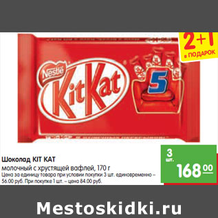 Акция - Шоколад KIT KAT молочный с хрустящей вафлей,