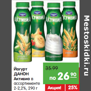 Акция - Йогурт ДАНОН Активиа 2-2,2%
