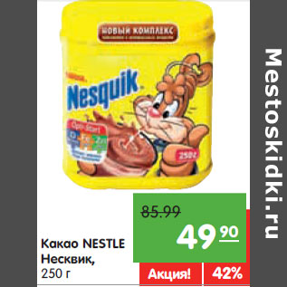 Акция - Какао NESTLE Несквик