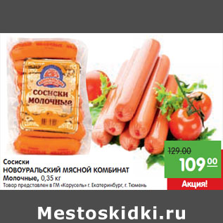 Акция - Сосиски НОВОУРАЛЬСКИЙ МЯСНОЙ КОМБИНАТ Молочные