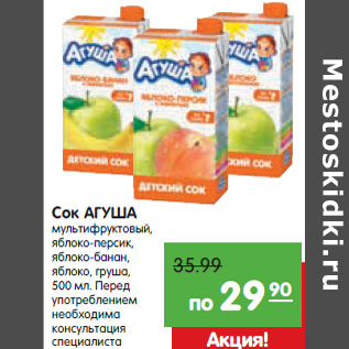 Акция - Сок АГУША