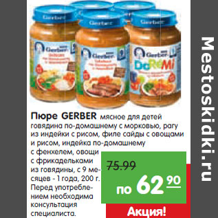 Акция - Пюре GERBER мясное для детей