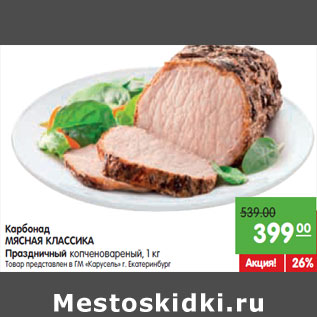 Акция - Карбонад МЯСНАЯ КЛАССИКА Праздничный