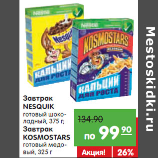 Акция - Завтрак NESTLE NESQUIK, KOSMOSTARS