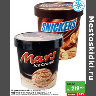 Акция - Мороженое MARS в ведерке, 315 г;Мороженое SNICKERS в ведерке, 375 г