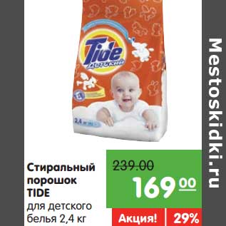 Акция - Стиральный порошок Tide для детского питания