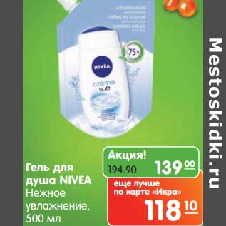 Акция - Гель для душа Nivea