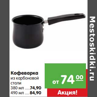 Акция - Кофеварка из карбоновой стали