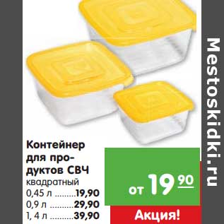 Акция - Контейнер для продуктов СВЧ квадратный