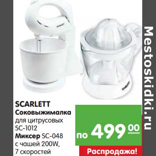 Акция - Scarlett Соковыжималка для цитрусовых SC-1012/Миксер SC-048 с чашей 200W, 7 скоростей