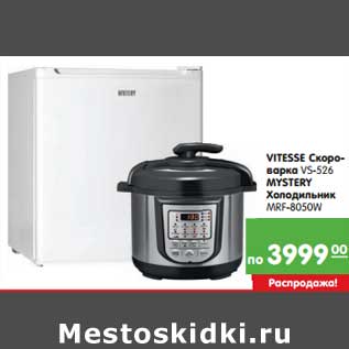 Акция - Vitesse Скороварка VS-526 Mystery Холодильник MRF-8050W